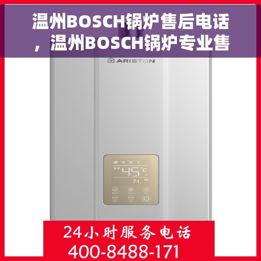 温州BOSCH锅炉售后电话，温州BOSCH锅炉专业售后电话服务团队