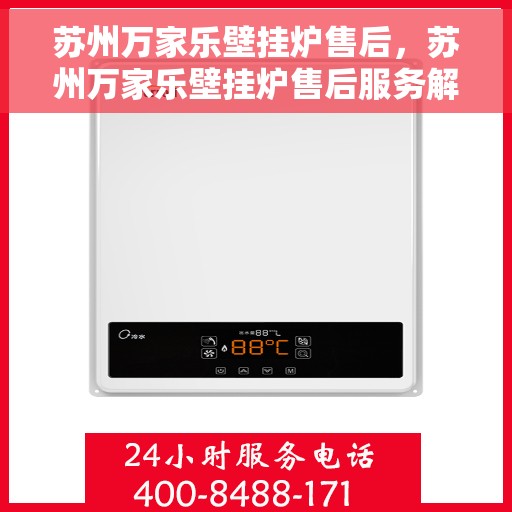 苏州万家乐壁挂炉售后，苏州万家乐壁挂炉售后服务解析