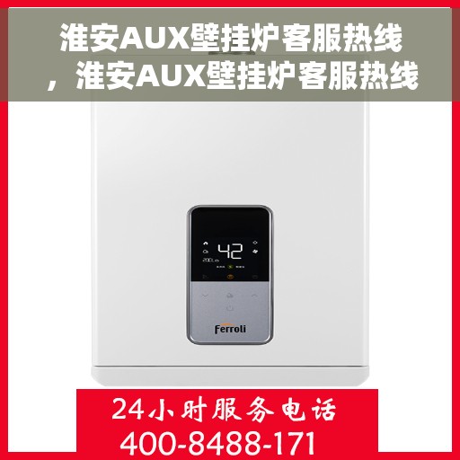 淮安AUX壁挂炉客服热线，淮安AUX壁挂炉客服热线，专业解答，温暖您的生活