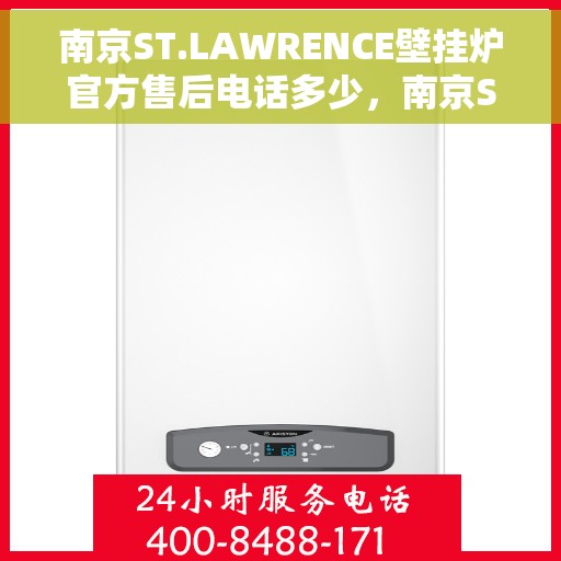 南京ST.LAWRENCE壁挂炉官方售后电话多少，南京ST.LAWRENCE壁挂炉售后电话官方查询及维修服务指南