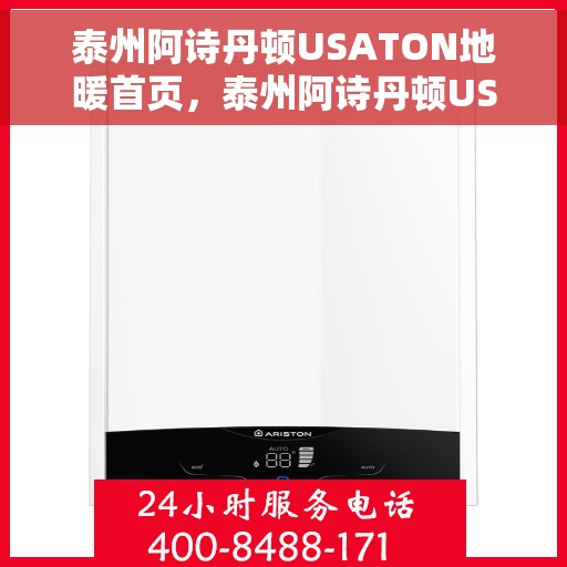 泰州阿诗丹顿USATON地暖首页，泰州阿诗丹顿USATON地暖，温暖首选，品质生活的开始