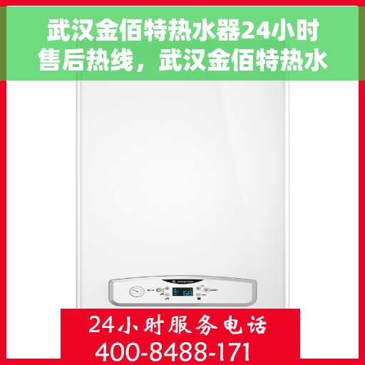 武汉金佰特热水器24小时售后热线，武汉金佰特热水器全天候售后热线，贴心服务随叫随到
