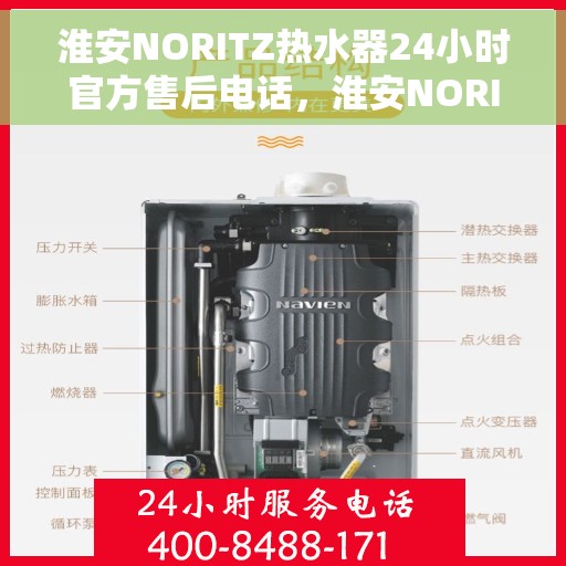 淮安NORITZ热水器24小时官方售后电话，淮安NORITZ热水器全天候官方售后热线电话