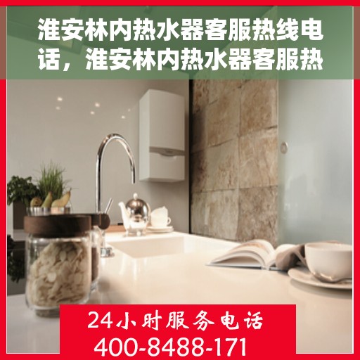 淮安林内热水器客服热线电话，淮安林内热水器客服热线电话一览，专业解答您的疑问！