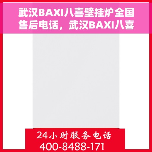 武汉BAXI八喜壁挂炉全国售后电话，武汉BAXI八喜壁挂炉全国售后热线电话公布