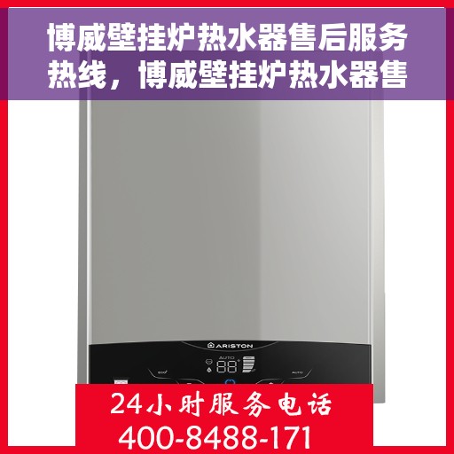 博威壁挂炉热水器售后服务热线，博威壁挂炉热水器售后服务热线，专业团队，贴心服务