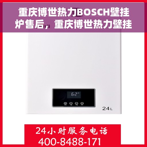 重庆博世热力BOSCH壁挂炉售后，重庆博世热力壁挂炉BOSCH专业售后服务解析