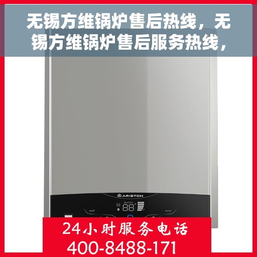 无锡方维锅炉售后热线，无锡方维锅炉售后服务热线，专业解决您的锅炉问题