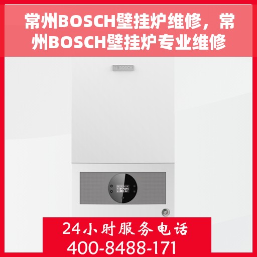常州BOSCH壁挂炉维修，常州BOSCH壁挂炉专业维修服务