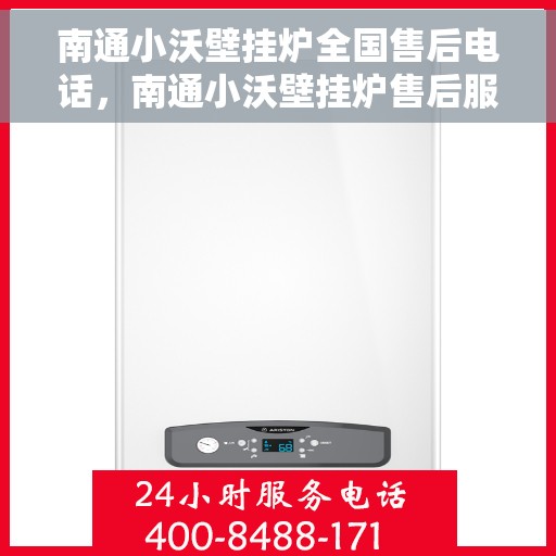 南通小沃壁挂炉全国售后电话，南通小沃壁挂炉售后服务全国热线电话公布