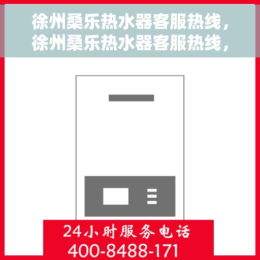 徐州桑乐热水器客服热线，徐州桑乐热水器客服热线，专业团队为您提供贴心服务