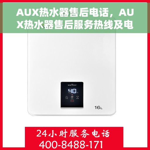 AUX热水器售后电话，AUX热水器售后服务热线及电话汇总