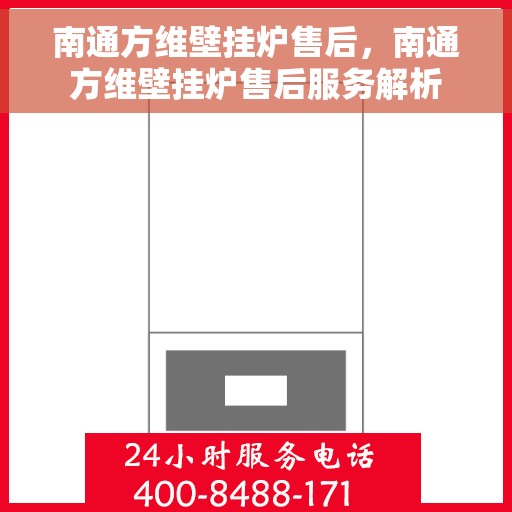 南通方维壁挂炉售后，南通方维壁挂炉售后服务解析