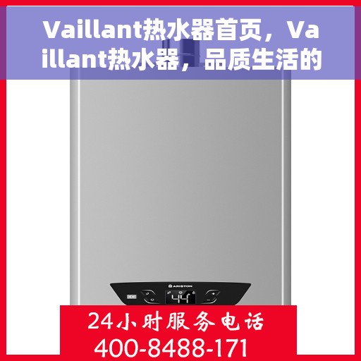 Vaillant热水器首页，Vaillant热水器，品质生活的首选之选