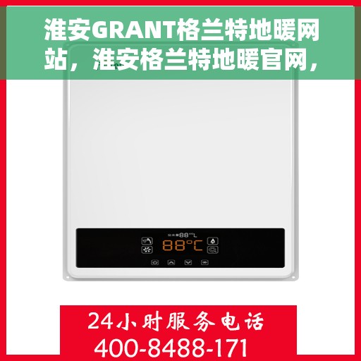 淮安GRANT格兰特地暖网站，淮安格兰特地暖官网，一站式专业地暖解决方案