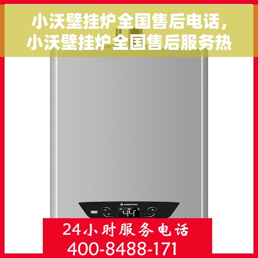 小沃壁挂炉全国售后电话，小沃壁挂炉全国售后服务热线及电话大全