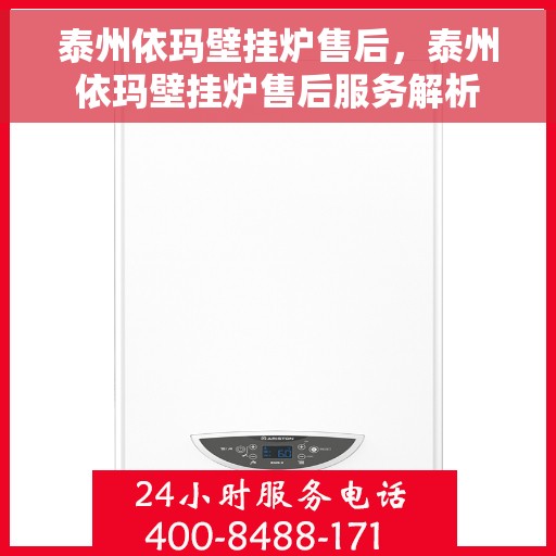 泰州依玛壁挂炉售后，泰州依玛壁挂炉售后服务解析