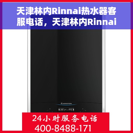 天津林内Rinnai热水器客服电话，天津林内Rinnai热水器客服热线及售后服务电话汇总