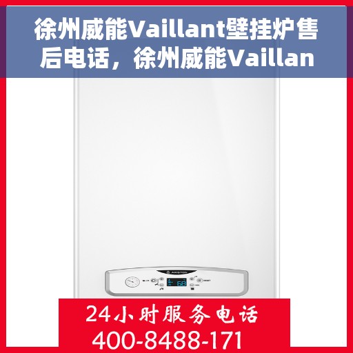徐州威能Vaillant壁挂炉售后电话，徐州威能Vaillant壁挂炉售后服务热线及电话全解析