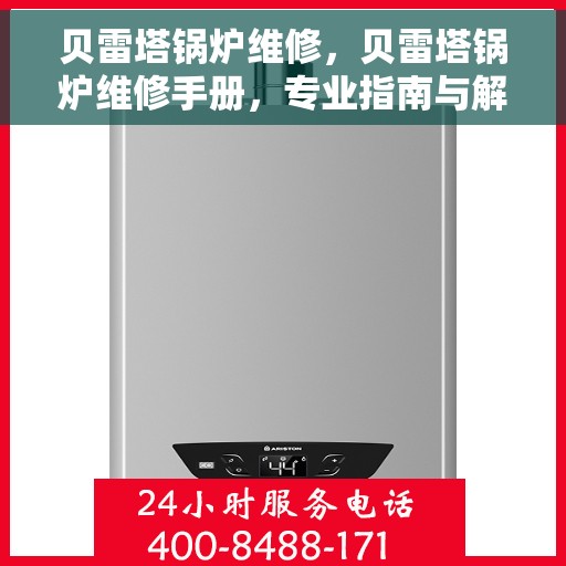 贝雷塔锅炉维修，贝雷塔锅炉维修手册，专业指南与解决方案