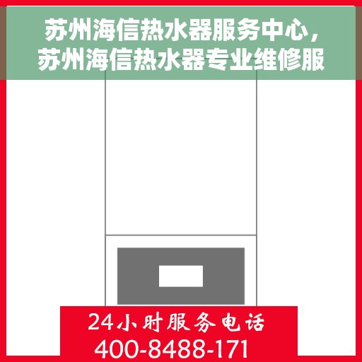 苏州海信热水器服务中心，苏州海信热水器专业维修服务中心