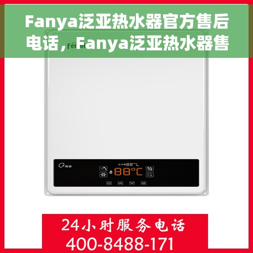 Fanya泛亚热水器官方售后电话，Fanya泛亚热水器售后电话及维修服务指南