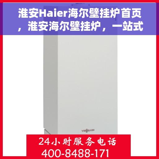 淮安Haier海尔壁挂炉首页，淮安海尔壁挂炉，一站式温暖解决方案首页