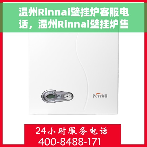 温州Rinnai壁挂炉客服电话，温州Rinnai壁挂炉售后服务热线及客服支持指南