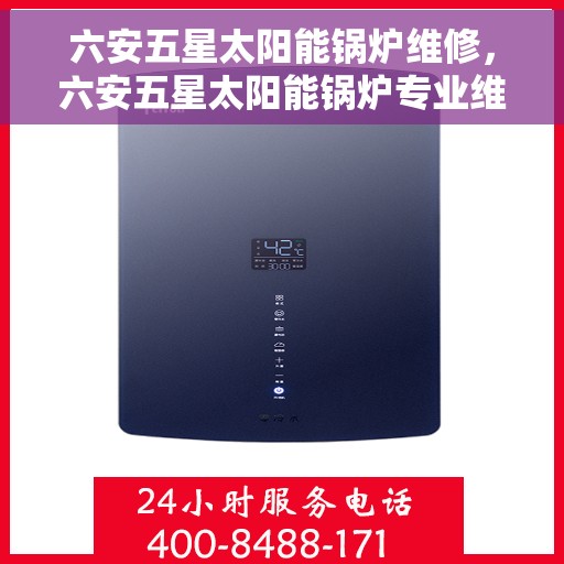 六安五星太阳能锅炉维修，六安五星太阳能锅炉专业维修服务