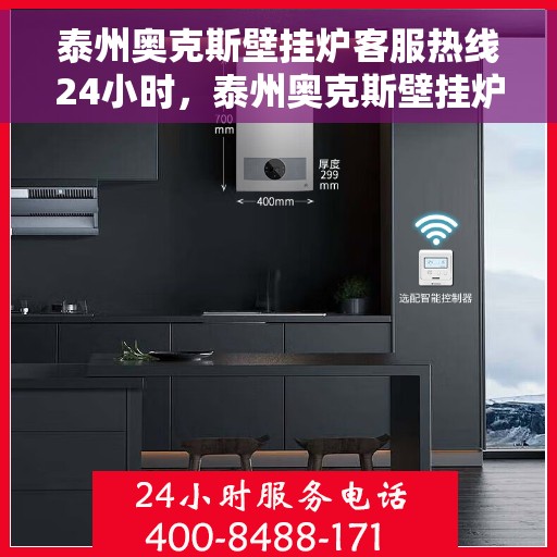 泰州奥克斯壁挂炉客服热线24小时，泰州奥克斯壁挂炉全天候客服热线，温暖服务不打烊
