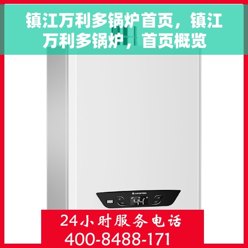 镇江万利多锅炉首页，镇江万利多锅炉，首页概览