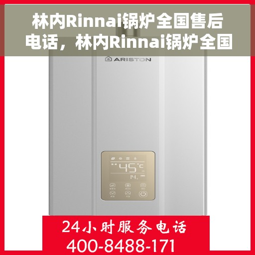 林内Rinnai锅炉全国售后电话，林内Rinnai锅炉全国售后热线电话公布