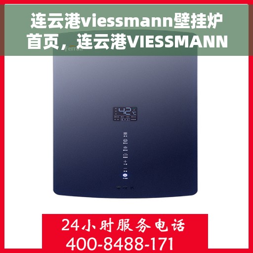 连云港viessmann壁挂炉首页，连云港VIESSMANN壁挂炉官方首页