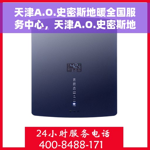 天津A.O.史密斯地暖全国服务中心，天津A.O.史密斯地暖全国服务中心，专业服务，温暖您的家