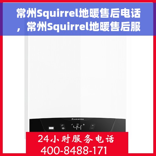 常州Squirrel地暖售后电话，常州Squirrel地暖售后服务热线及电话汇总