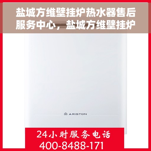 盐城方维壁挂炉热水器售后服务中心，盐城方维壁挂炉热水器售后服务中心，专业维修与贴心服务团队