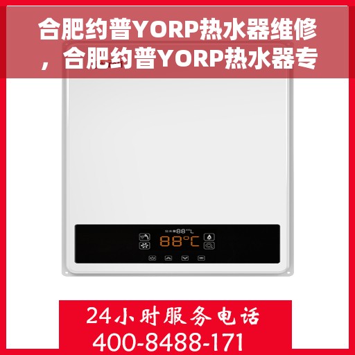 合肥约普YORP热水器维修，合肥约普YORP热水器专业维修服务