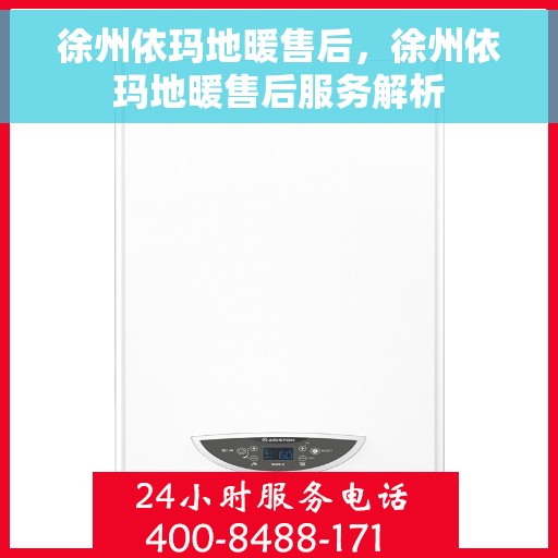 徐州依玛地暖售后，徐州依玛地暖售后服务解析