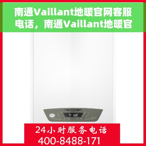 南通Vaillant地暖官网客服电话，南通Vaillant地暖官网客服热线电话公布