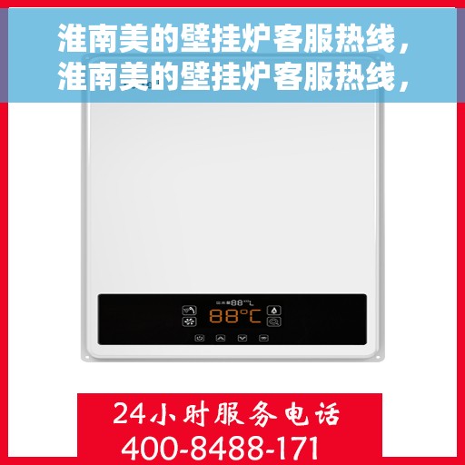 淮南美的壁挂炉客服热线，淮南美的壁挂炉客服热线，专业解答，贴心服务