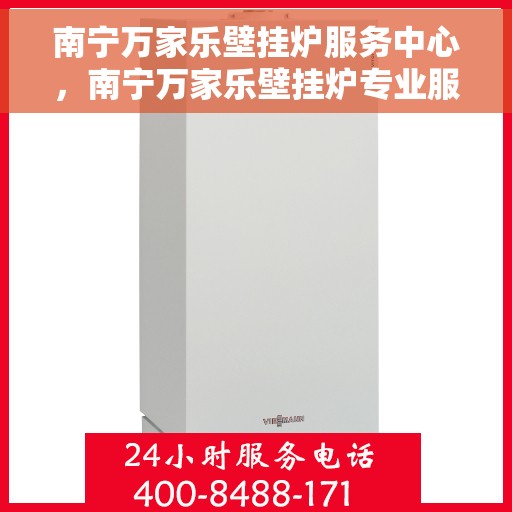 南宁万家乐壁挂炉服务中心，南宁万家乐壁挂炉专业服务中心