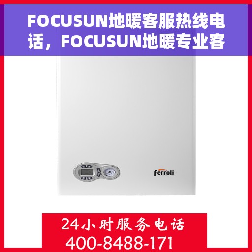 FOCUSUN地暖客服热线电话，FOCUSUN地暖专业客服热线电话
