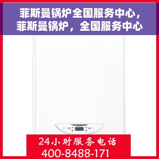 菲斯曼锅炉全国服务中心，菲斯曼锅炉，全国服务中心一站式服务