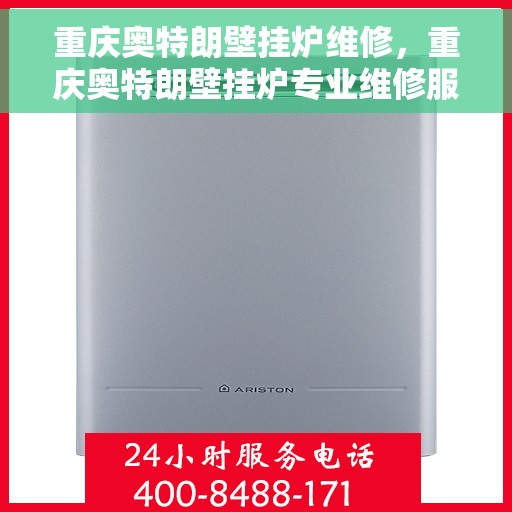 重庆奥特朗壁挂炉维修，重庆奥特朗壁挂炉专业维修服务