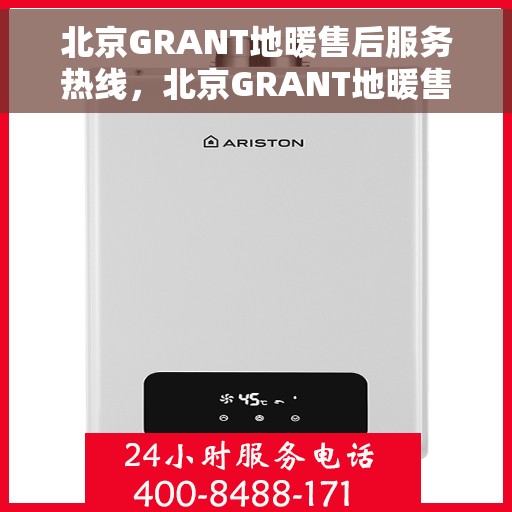 北京GRANT地暖售后服务热线，北京GRANT地暖售后服务热线，专业团队为您提供贴心服务