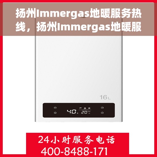 扬州Immergas地暖服务热线，扬州Immergas地暖服务热线，专业解决您的地暖需求
