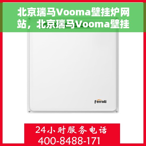北京瑞马Vooma壁挂炉网站，北京瑞马Vooma壁挂炉，高效温暖，品质之选