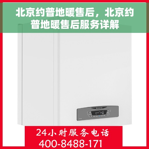 北京约普地暖售后，北京约普地暖售后服务详解