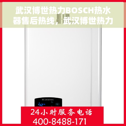 武汉博世热力BOSCH热水器售后热线，武汉博世热力BOSCH热水器售后服务热线，专业解决您的热水器问题