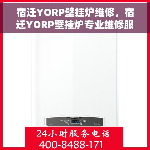 宿迁YORP壁挂炉维修，宿迁YORP壁挂炉专业维修服务